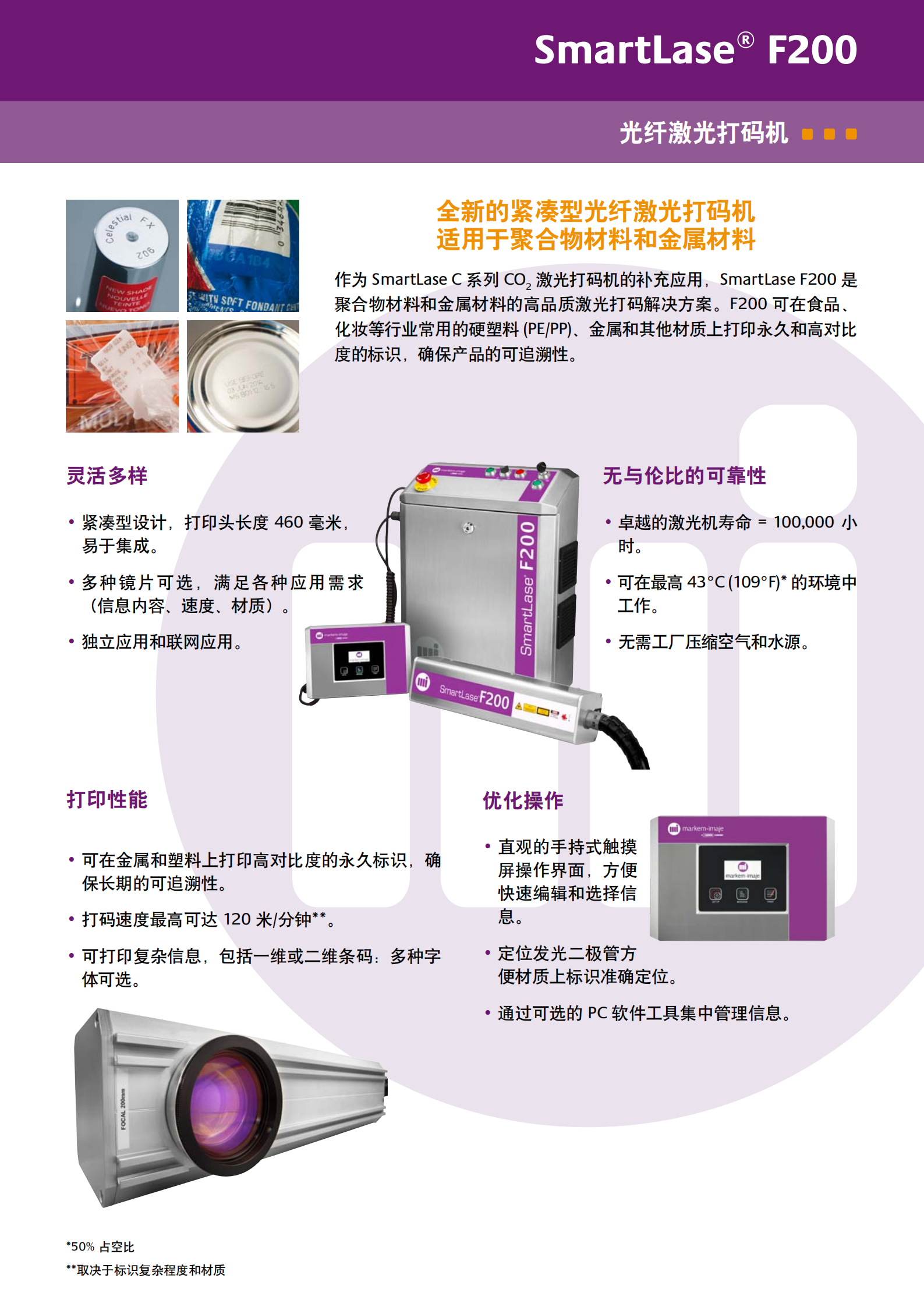 20210606--机器彩页00Markem_Imaje_SmartLase_F200_DS_CN_C1_00.png